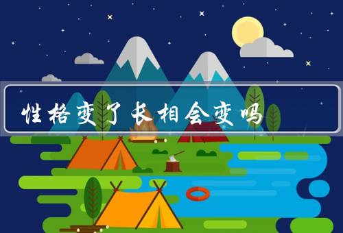 性格变了长相会变吗