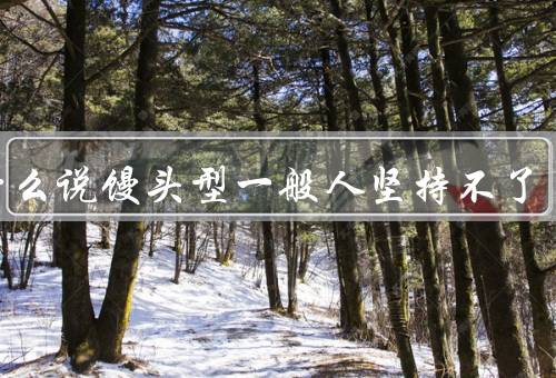 为什么说馒头型一般人坚持不了