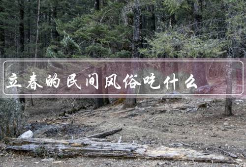 立春的民间风俗吃什么