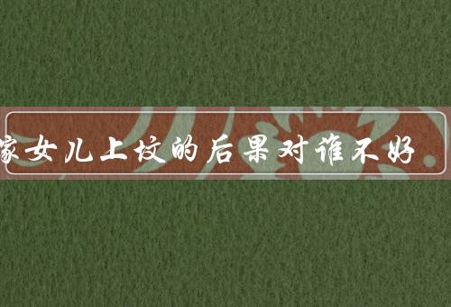 出嫁女儿上坟的后果对谁不好