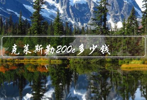 克莱斯勒200c多少钱