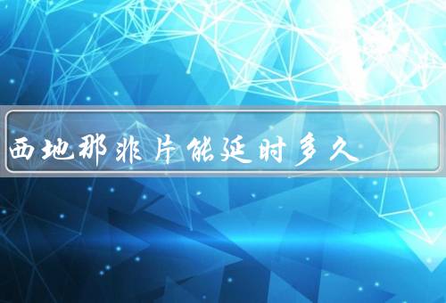 西地那非片能延时多久