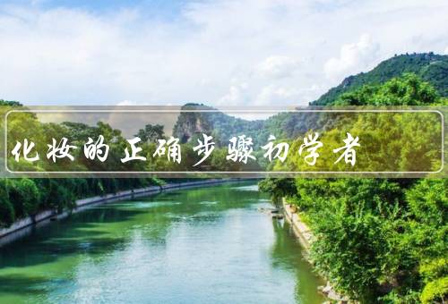 化妆的正确步骤初学者