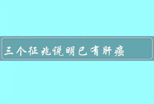 三个征兆说明已有肝癌