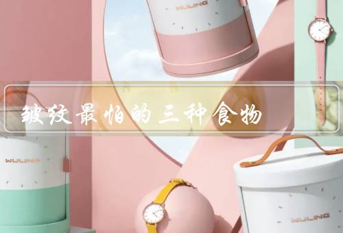 皱纹最怕的三种食物