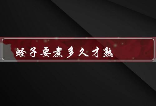 蛏子要煮多久才熟