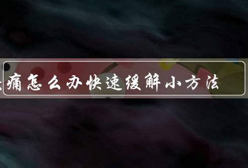 头痛怎么办快速缓解小方法