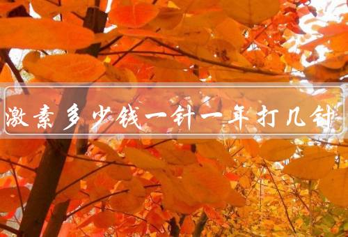 生长激素多少钱一针一年打几针