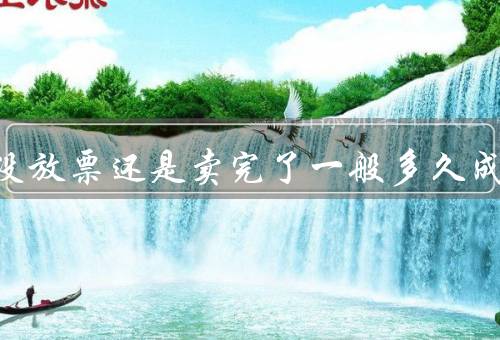 候补是没放票还是卖完了一般多久成功，卖完／看有无退票（75%）