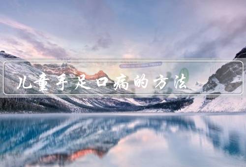 儿童手足口病的方法