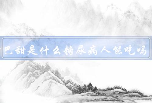 阿斯巴甜是什么糖尿病人能吃吗