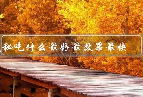 便秘吃什么最好最效果最快