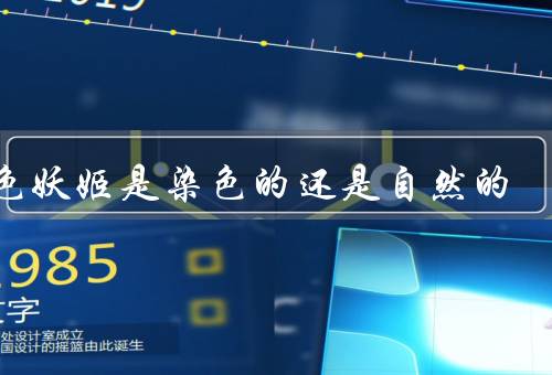 蓝色妖姬是染色的还是自然的