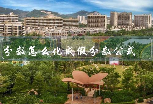 带分数怎么化成假分数公式
