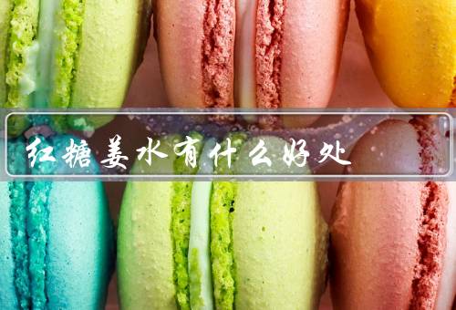 红糖姜水有什么好处