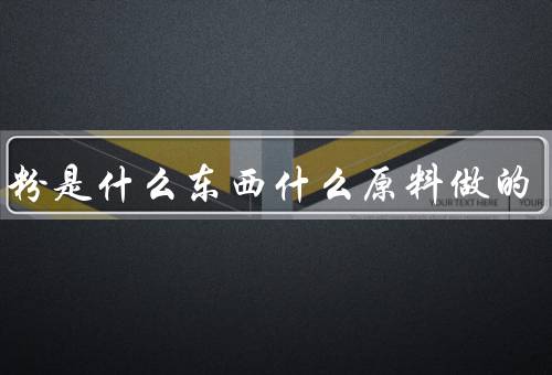 白凉粉是什么东西什么原料做的