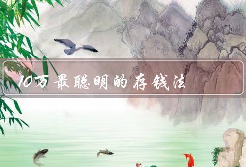 10万最聪明的存钱法，工资的30%原则／自动储蓄