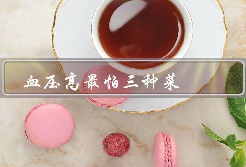 血压高最怕三种菜