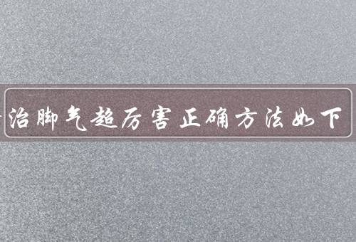 白醋治脚气超厉害正确方法如下