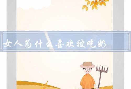 女人为什么喜欢被吃奶