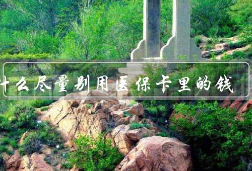 为什么尽量别用医保卡里的钱