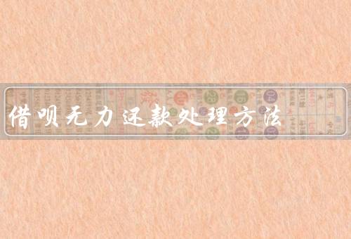 借呗无力还款处理方法