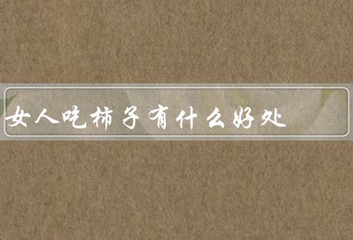 女人吃柿子有什么好处