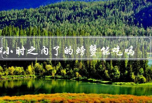 24小时之内了的螃蟹能吃吗