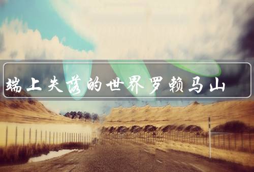 云端上失落的世界罗赖马山