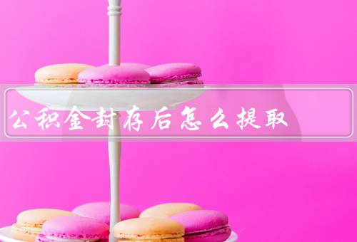 公积金封存后怎么提取