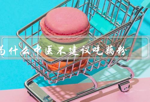 为什么中医不建议吃藕粉