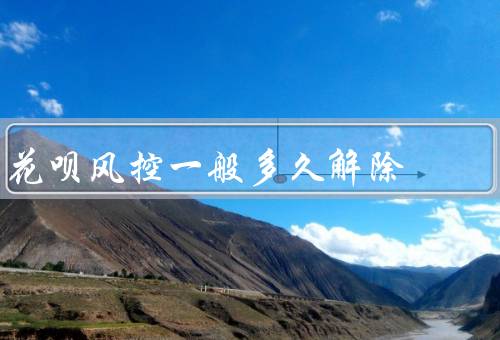 花呗风控一般多久解除