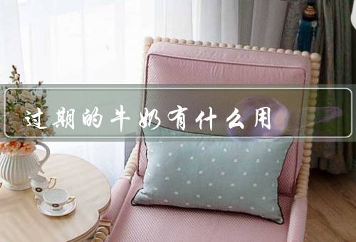 过期的牛奶有什么用