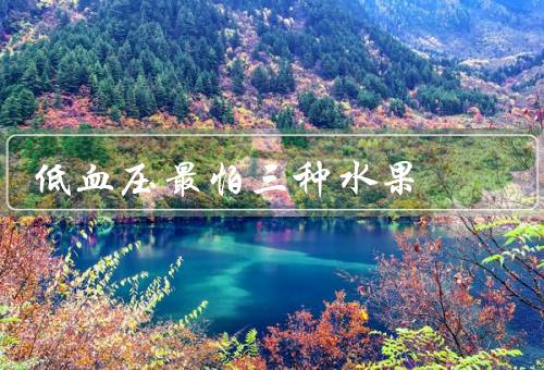 低血压最怕三种水果
