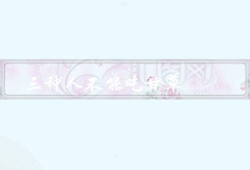 三种人不能吃甘草