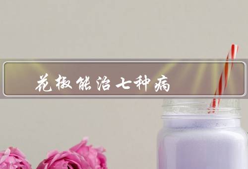 花椒能治七种病