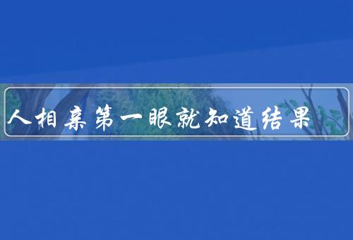 男人相亲第一眼就知道结果