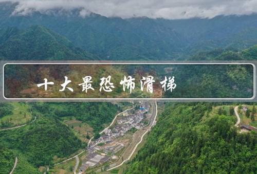 十大最恐怖滑梯