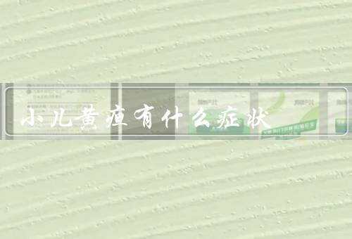 小儿黄疸有什么症状