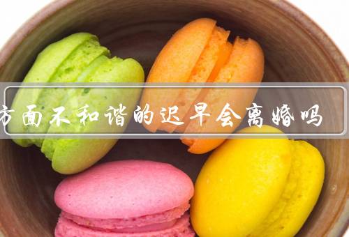 性方面不和谐的迟早会离婚吗