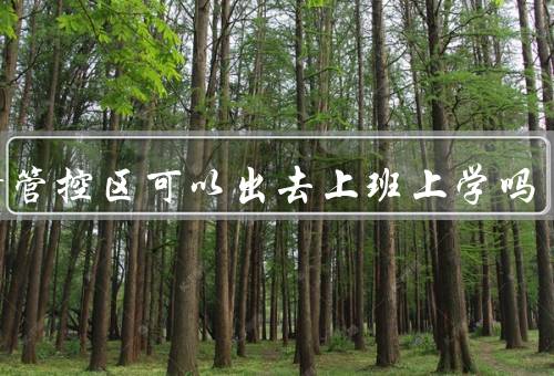 疫情管控区可以出去上班上学吗