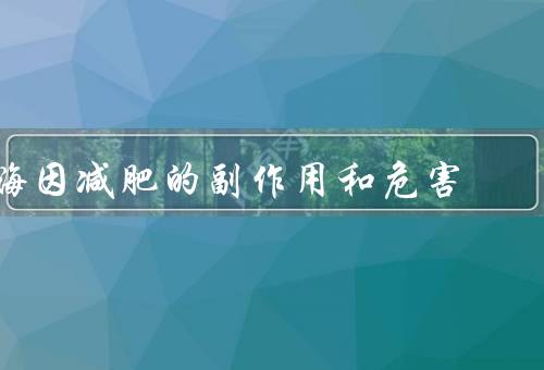 嗨因减肥的副作用和危害，心悸失眠甚至诱发心血管病（慎喝）