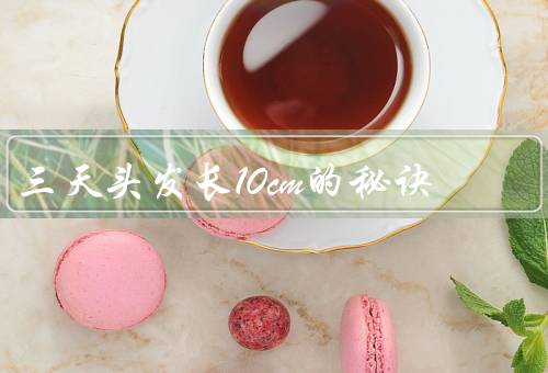 三天头发长10cm的秘诀