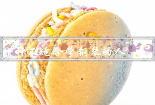 十种不适合学钢琴的人，看看你有没有中招（兴趣最重要）