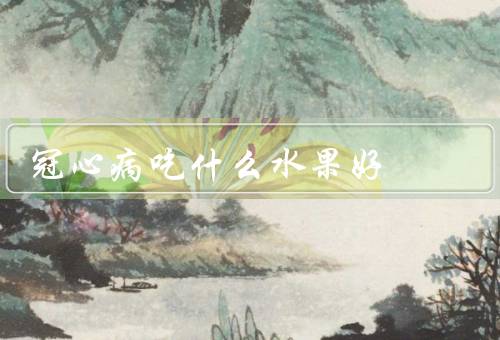 冠心病吃什么水果好
