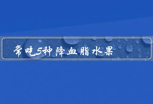 常吃5种降血脂水果