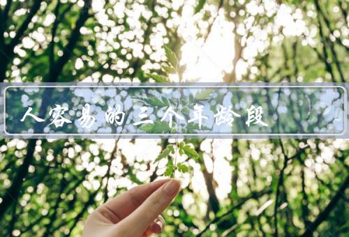 人容易的三个年龄段