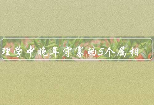 命理学中晚年守寡的5个属相