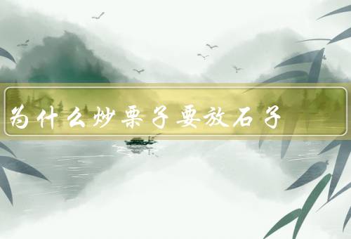 为什么炒栗子要放石子