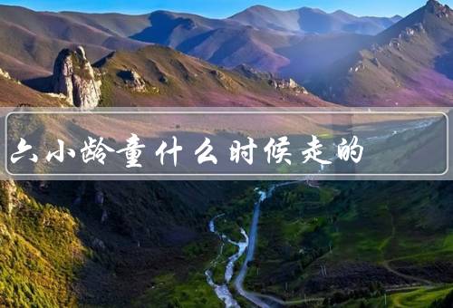 六小龄童什么时候走的，截止2022年9月仍健在（精神状态良好）